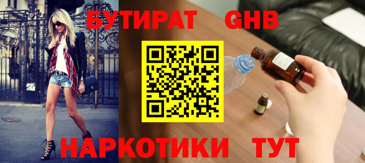 БУТИРАТ Butirat Шадринск