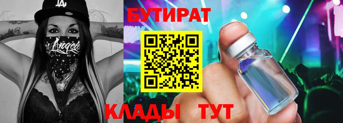 Шадринск  БУТИРАТ бутандиол  Вход с VPN 