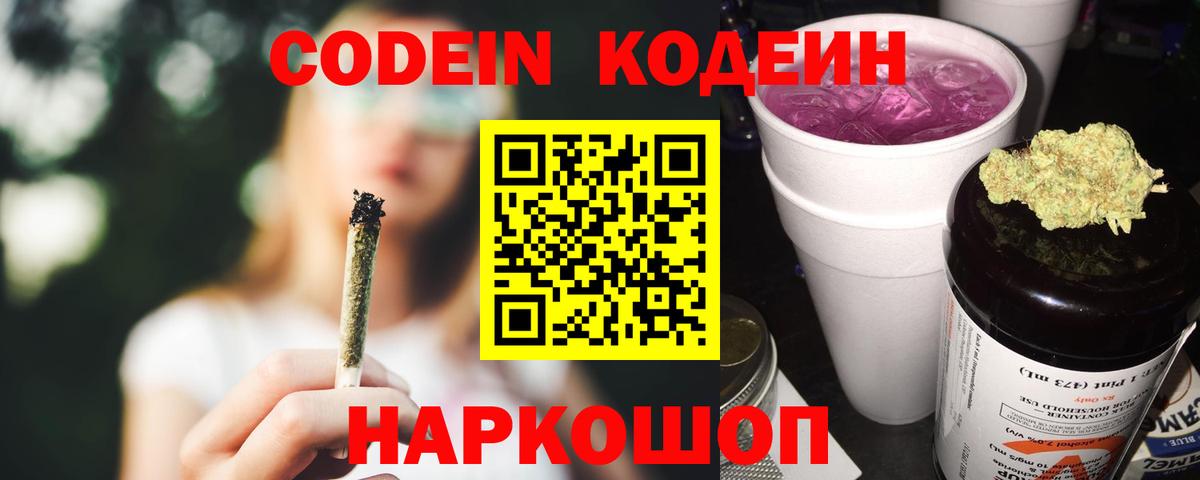 Кодеиновый сироп Lean Purple Drank  Вход с VPN  Кодеин напиток Lean (лин)  Шадринск 